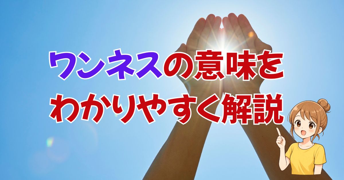 ワンネスとは?わかりやすく説明してみる