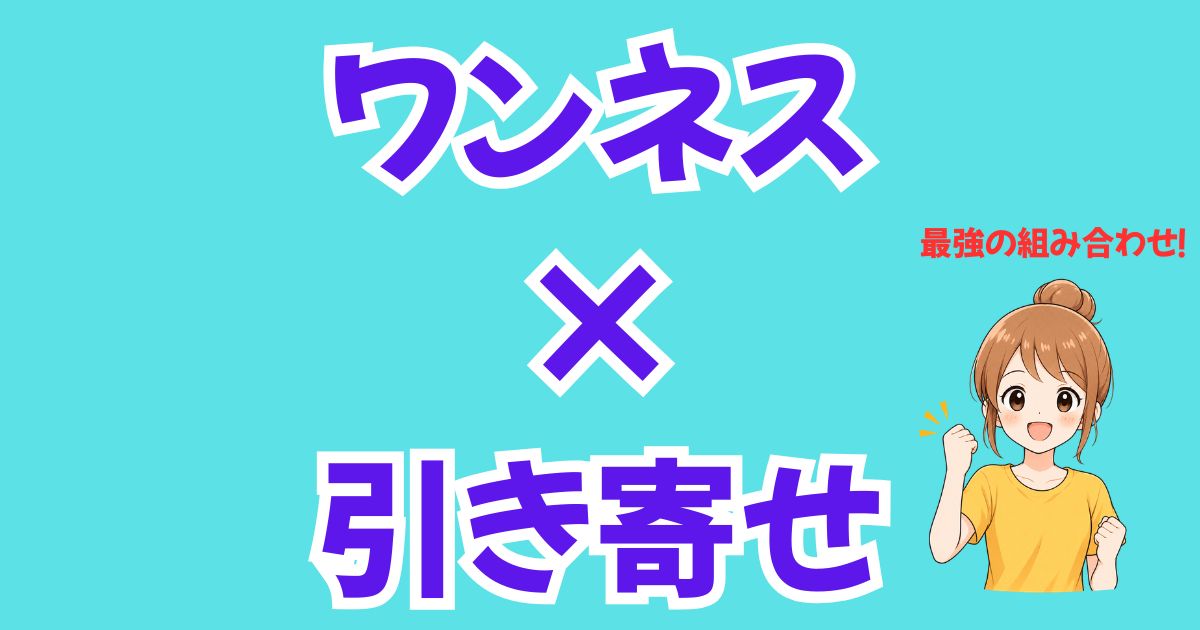 ワンネスと引き寄せの法則の深い関係