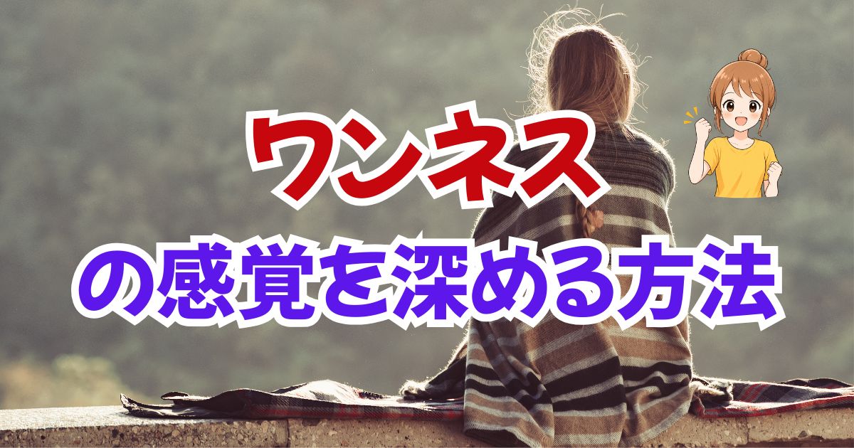 ワンネスの感覚を深める方法4選