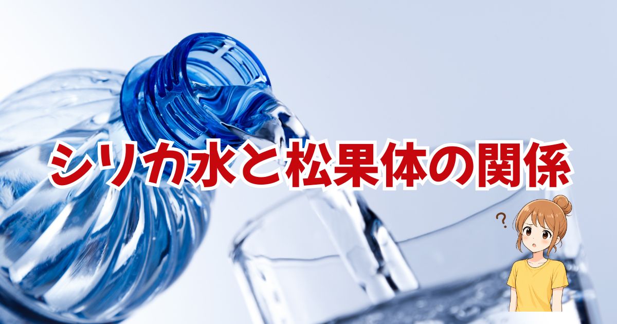 田中みなみさんきっかけで飲み始めたシリカ水が松果体にも良いって知って運命を感じた話