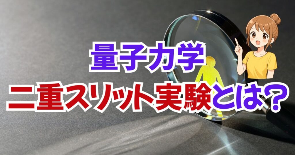 量子力学の超不思議な話①「二重スリット実験」