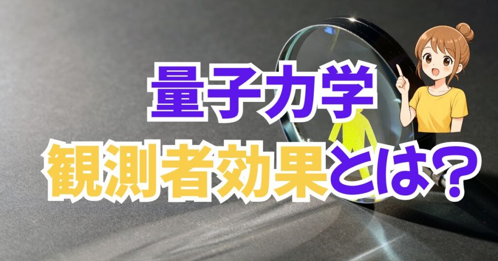 量子力学の超不思議な話②「観測者効果」