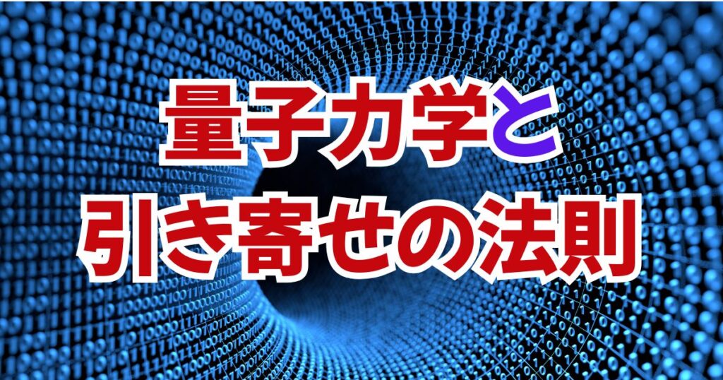 量子力学の超不思議な話②「観測者効果」