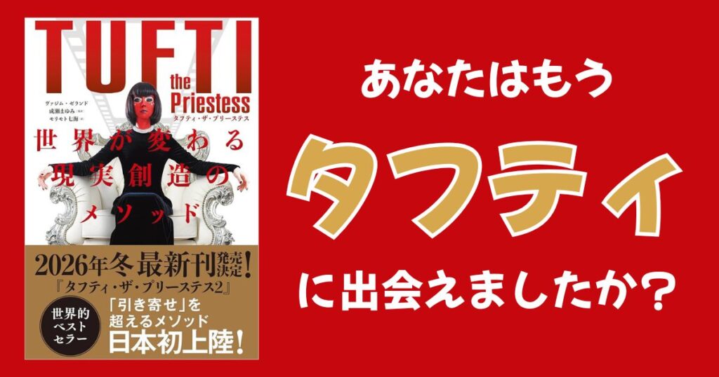 タフティ・ザ・プリーステスとは？「映画の主人公」になって引き寄せを超える現実創造メソッドをわかりやすく解説！