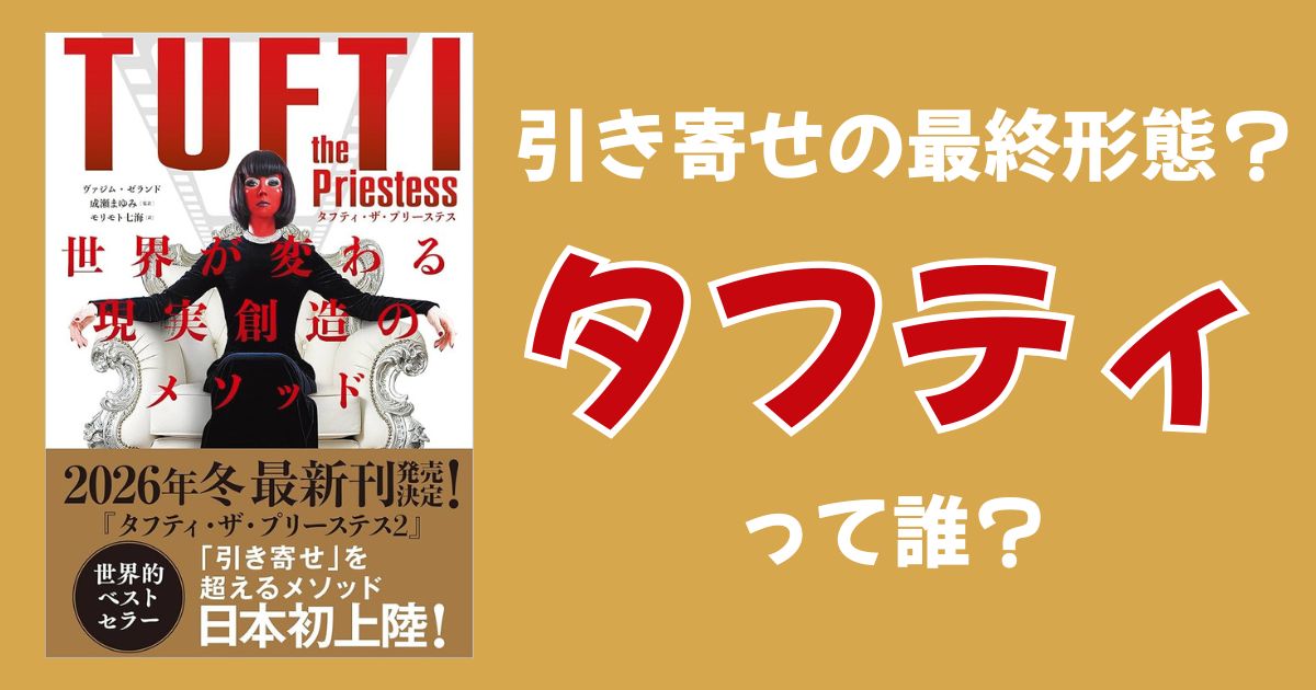 タフティ・ザ・プリーステスとは？「映画の主人公」になって引き寄せを超える現実創造メソッドをわかりやすく解説！