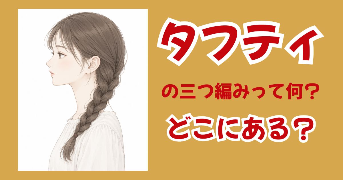 タフティの「意図の三つ編み」って何？体のどの位置にあるの？