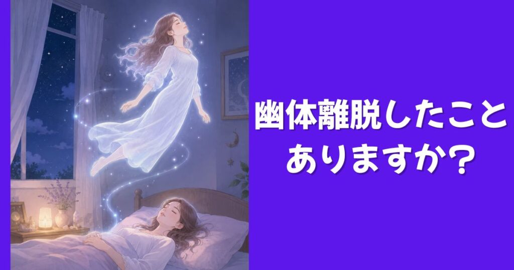 幽体離脱したことありますか？私はあります。小5の時に。今回はそんな私の今思い出しても怖い体験談にくわえ、幽体離脱のスピリチュアルな意味・引き寄せの法則との関係などを解説していきます。金縛りと幽体離脱の違いも。