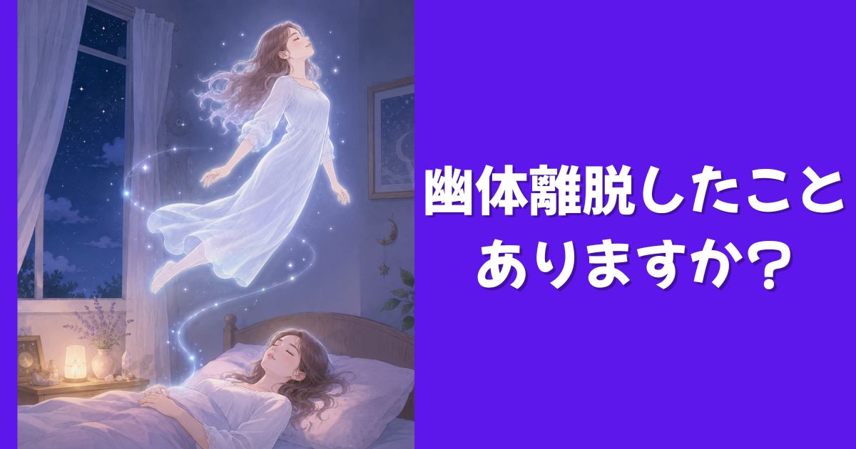 幽体離脱したことありますか?私はあります。小5の時に。今回はそんな私の今思い出しても怖い体験談にくわえ、幽体離脱のスピリチュアルな意味・引き寄せの法則との関係などを解説していきます。金縛りと幽体離脱の違いも。