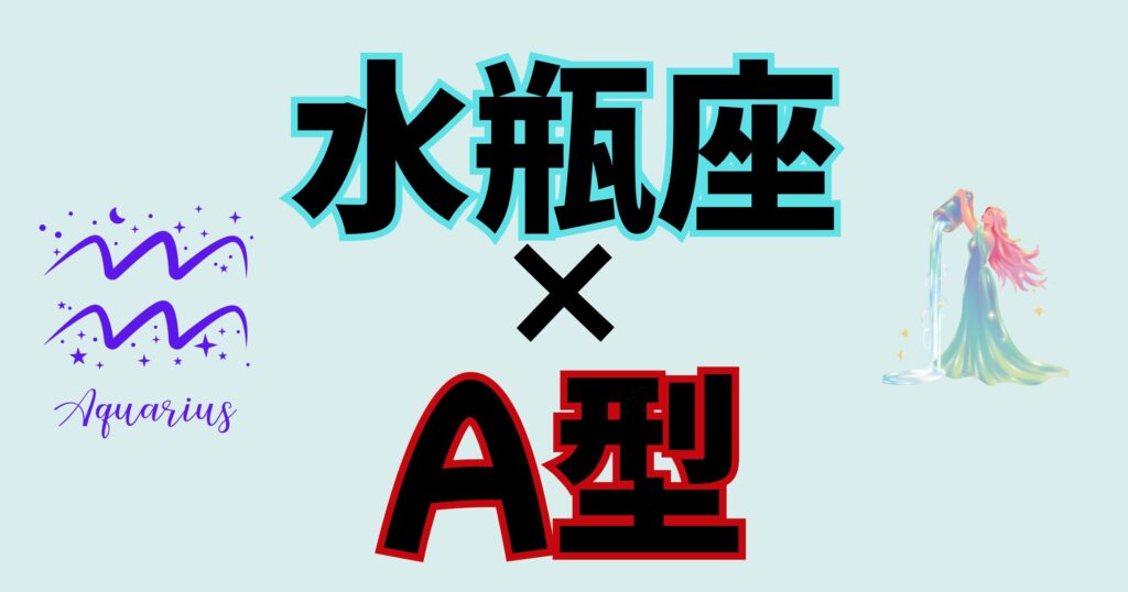 【まさに私】みずがめ座×A型女性の性格を徹底解説!モテる長女タイプの特徴と相性ランキング