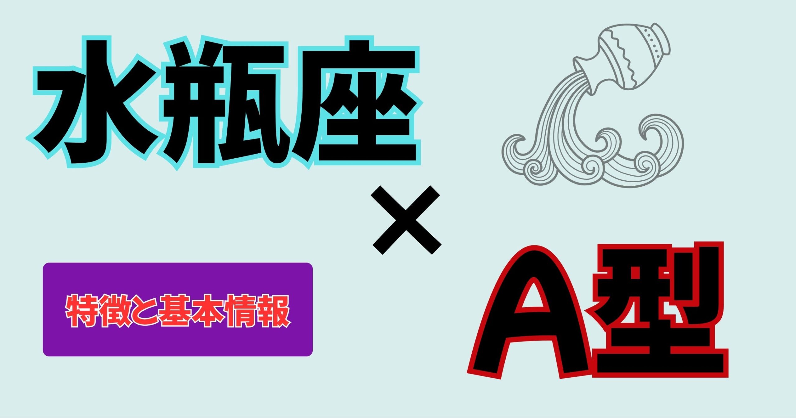【まさに私】みずがめ座×A型女性の性格を徹底解説!モテる長女タイプの特徴と相性ランキング