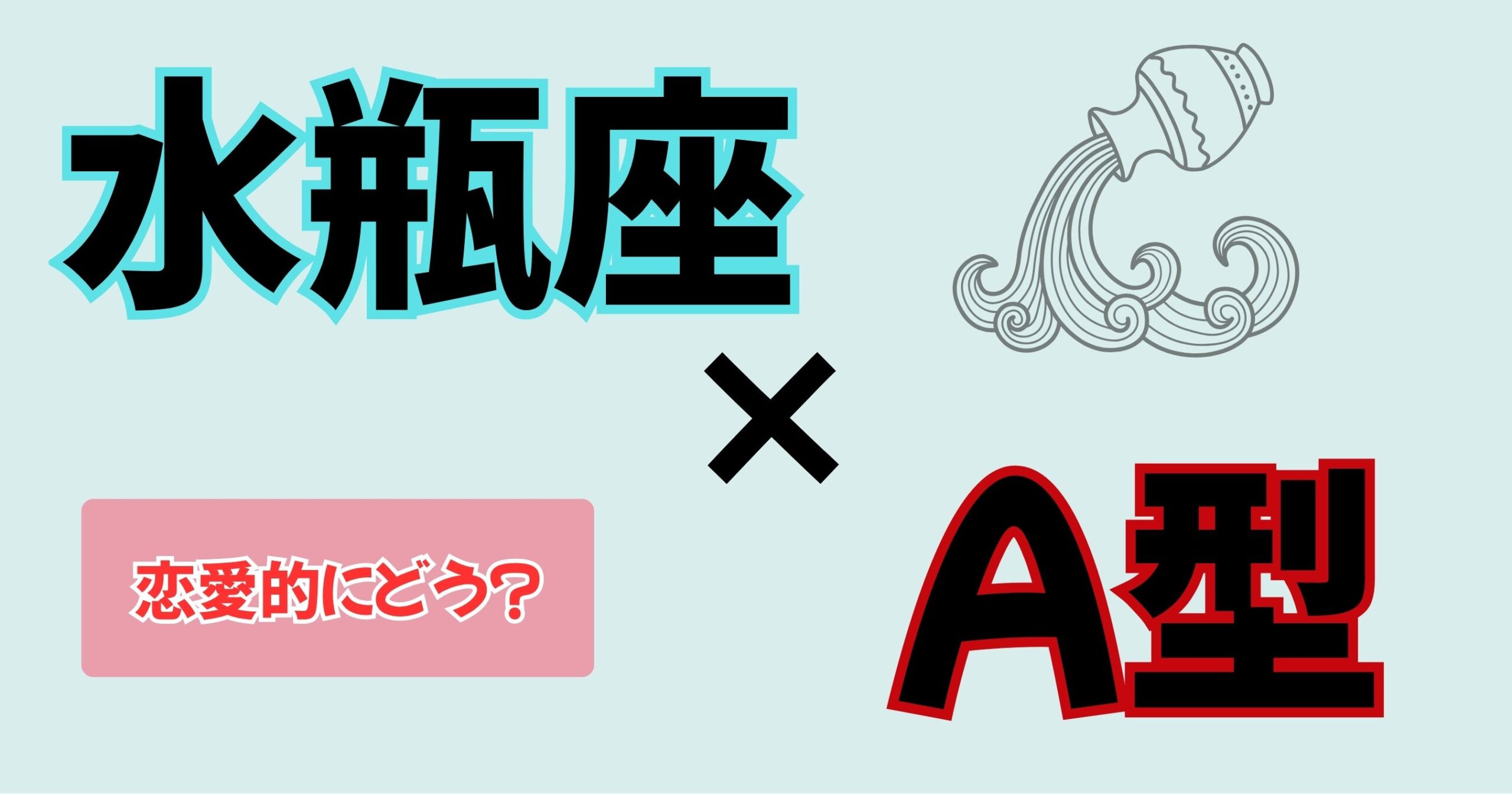 【まさに私】みずがめ座×A型女性の性格を徹底解説!モテる長女タイプの特徴と相性ランキング