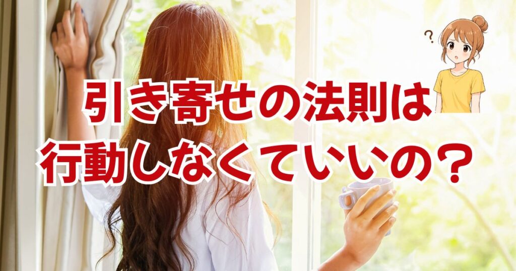 引き寄せの法則は行動しなくていい？それ違う。行動しないとブロックかかっちゃうよ