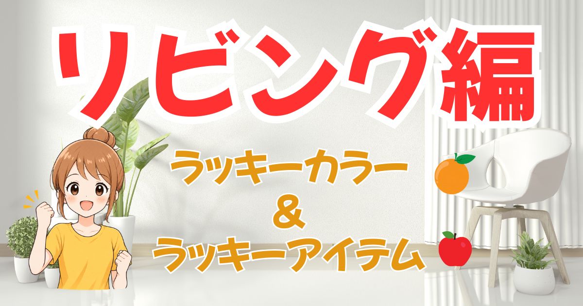 リビング掃除&整え方で運気アップ!今日からできる6つのポイント
リビングの運気アップに効果的なラッキーカラーと風水アイテム