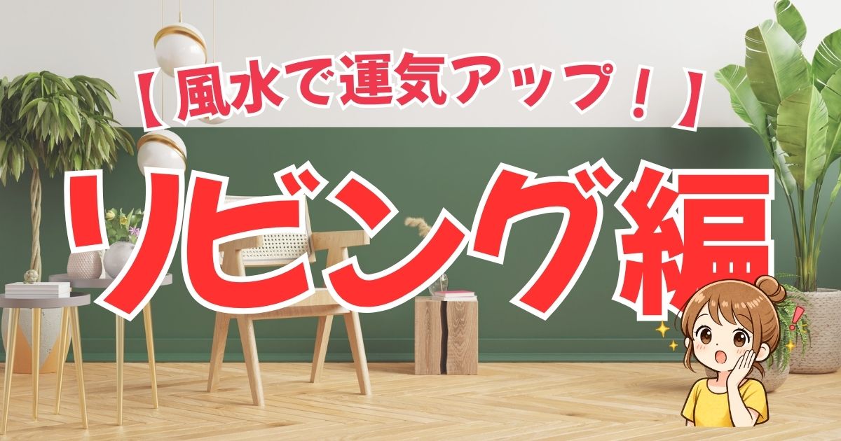 【リビング掃除で運気アップ】風水・金運・ラッキーカラーで家族の絆を深めよう