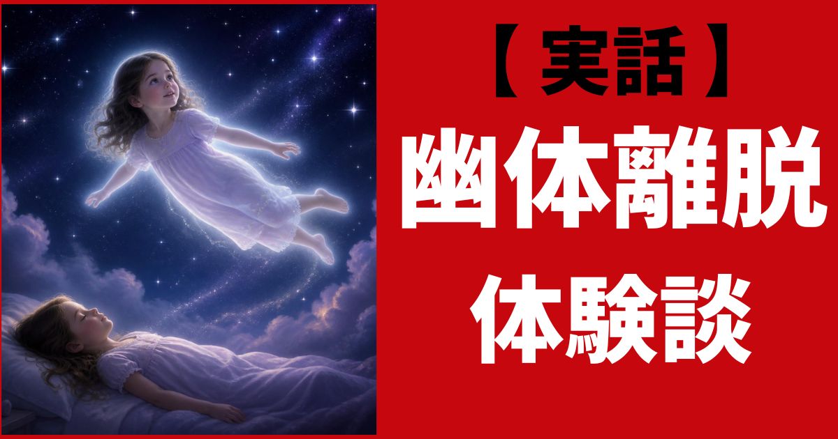 私の幽体離脱体験談【小学5年生の実話】