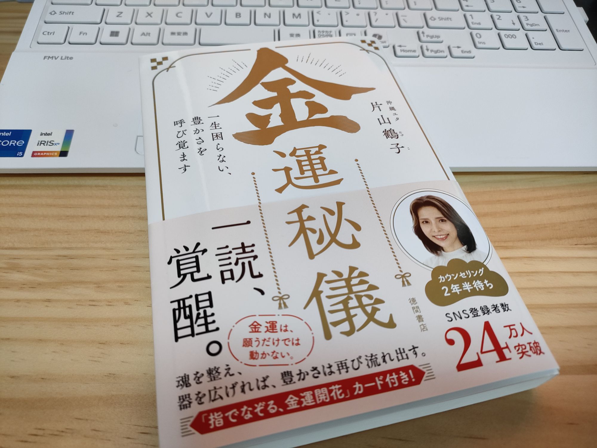 片山鶴子さんの著書「金運秘儀」はどんな本?