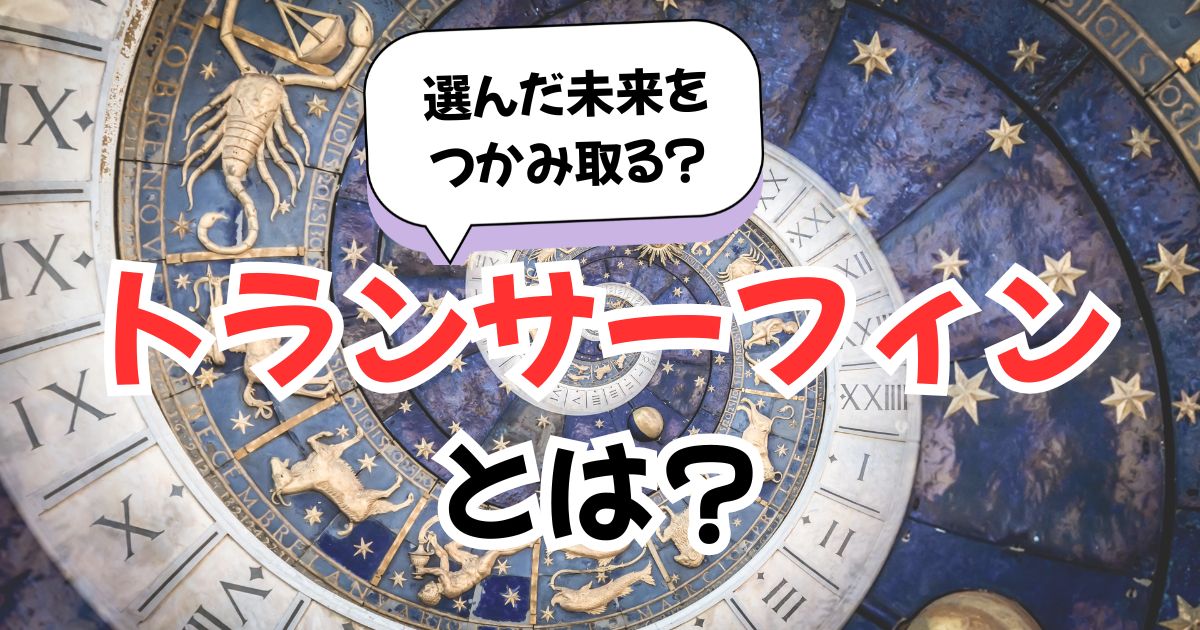 トランサーフィンと引き寄せの法則の違いとは?引き寄せマニアの私がわかりやすく解説!