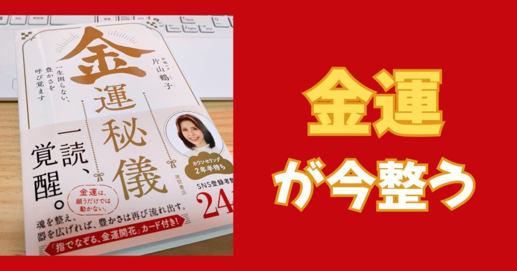 片山鶴子さんの著書「金運秘儀」を読んだ感想