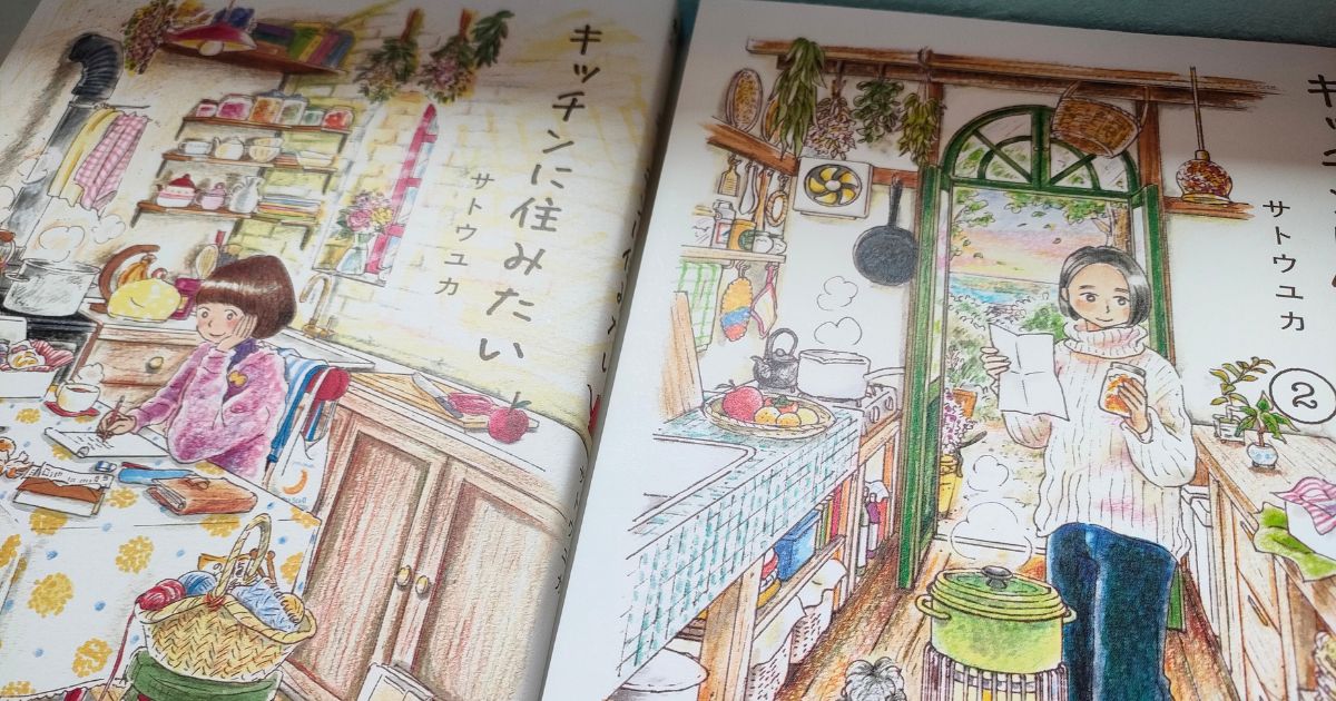 【レビュー】サトウユカ「キッチンに住みたい」｜食べることは自分を大切にすること。スピ好き女子が読んで感じたこと