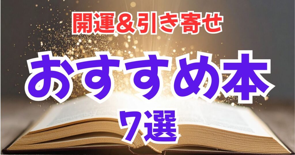 開運＆引き寄せの法則おすすめ本７選【初心者向けから上級者まで】正直レビュー