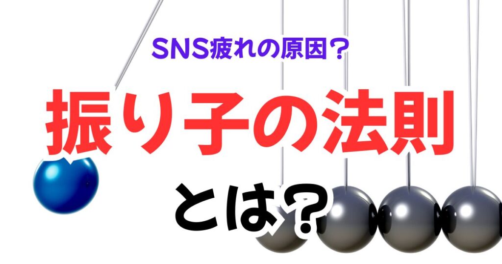 振り子の法則とは？トランサーフィンをわかりやすく解説！あなたのSNS疲れの正体は振り子だった