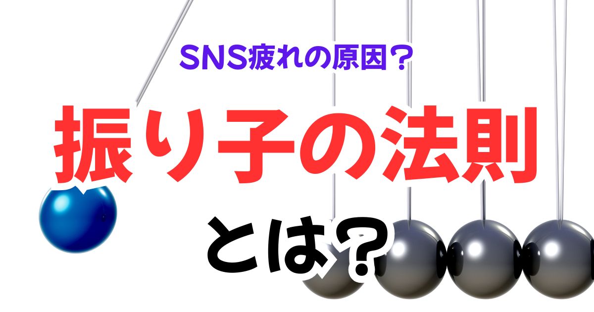 振り子の法則とは?トランサーフィンをわかりやすく解説!あなたのSNS疲れの正体は振り子だった