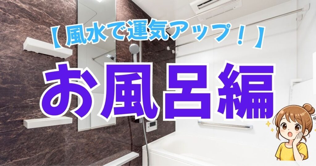 【お風呂掃除で運気アップ】風水・金運・ラッキーカラーで最高の浄化空間を作ろう