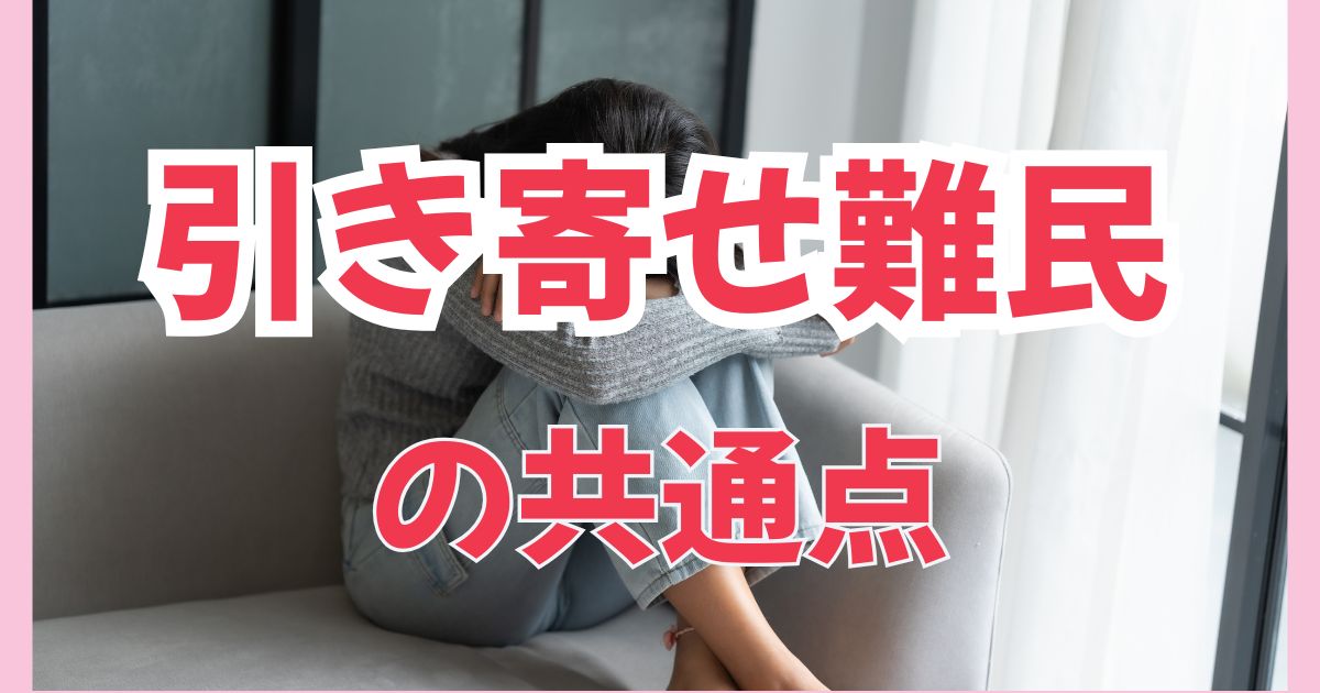 引き寄せ難民になる人の共通点
