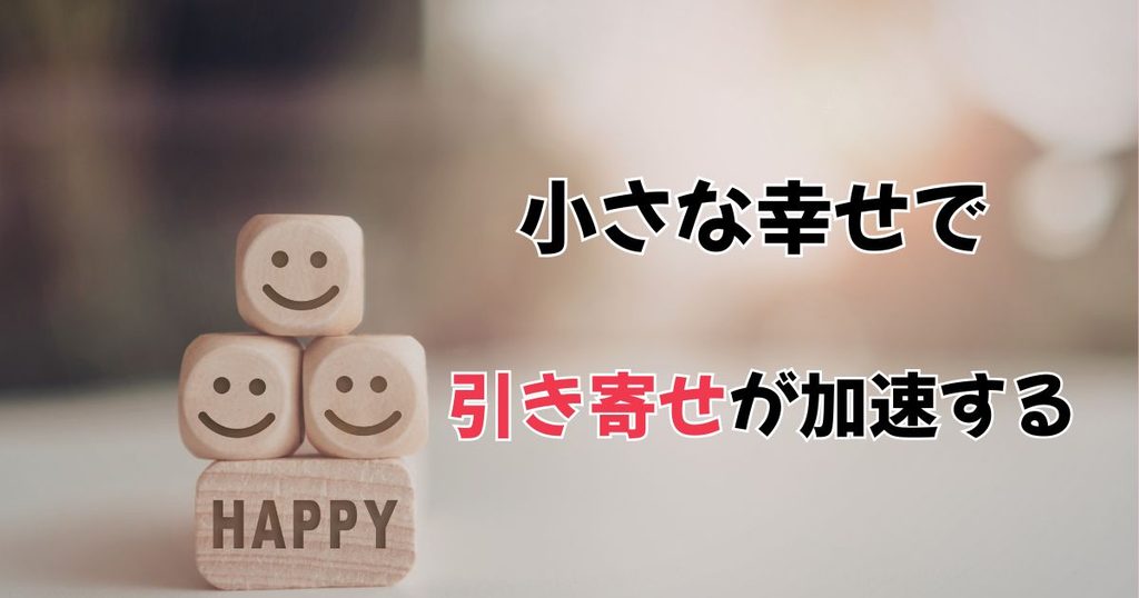 なぜ小さな幸せへの気づきが引き寄せを加速させるのか