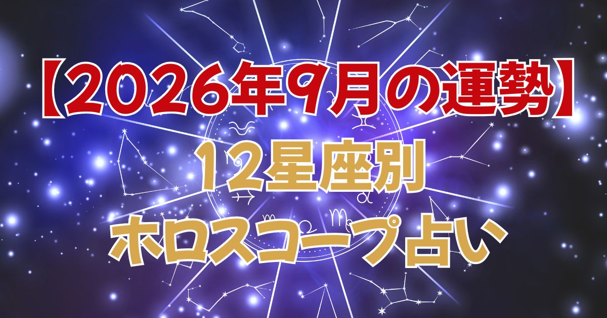 【2026年9月の運勢】12星座別・ホロスコープ占い完全ガイド｜愛・仕事・金運