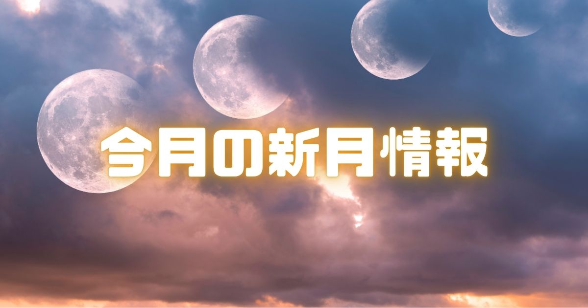 2026年10月の新月・満月はいつ？天秤座新月のボイドタイムと新月ノートを書く時間を解説