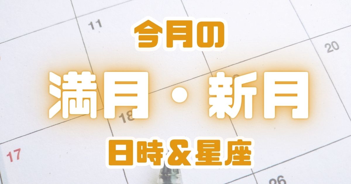 2026年10月の新月・満月はいつ？天秤座新月のボイドタイムと新月ノートを書く時間を解説