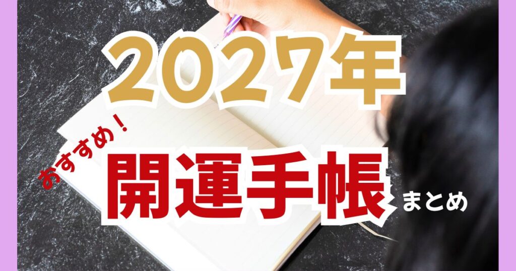 【2027年版】開運・スピ系手帳まとめ|占い師監修から100均まで7選