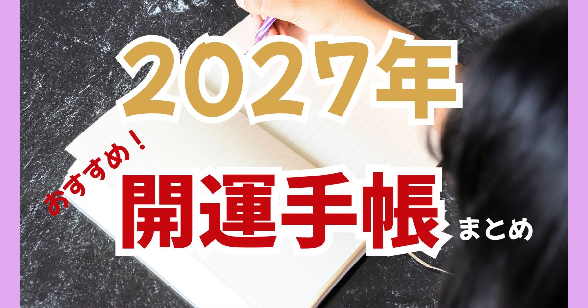 【2027年版】開運・スピ系手帳まとめ|占い師監修から100均まで7選