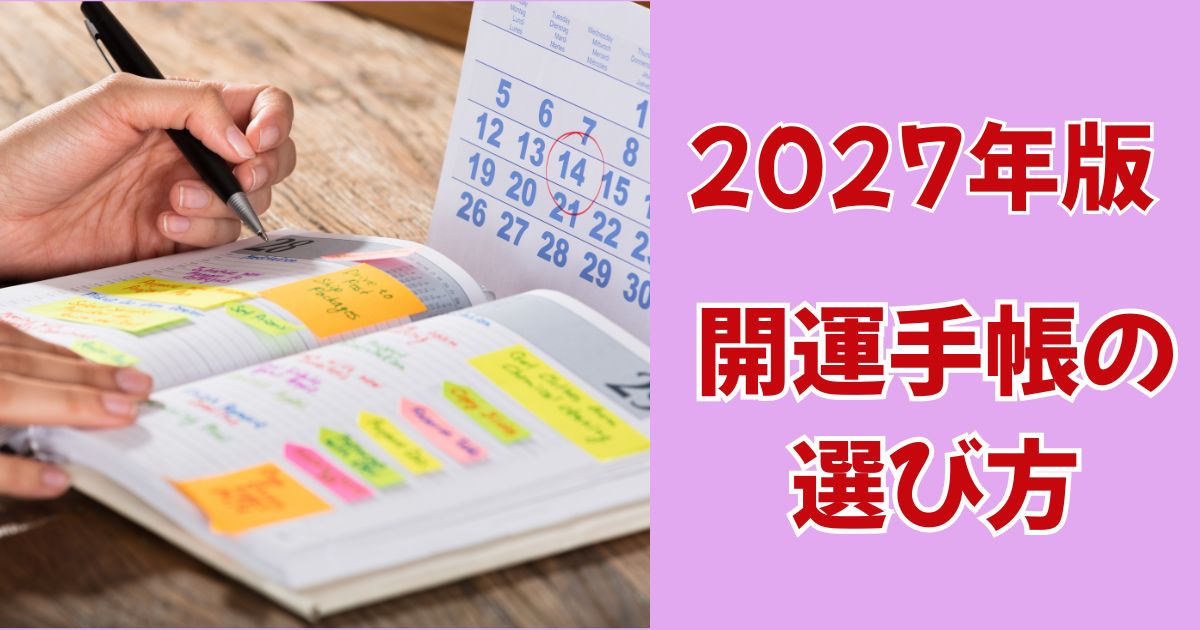 【2027年版】開運・スピ系手帳まとめ|占い師監修から100均まで7選
