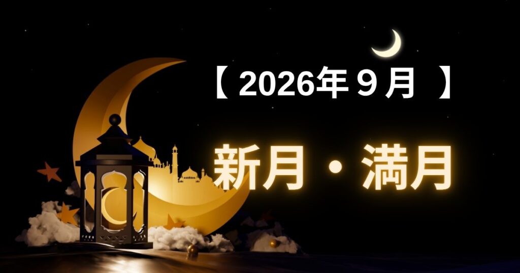 2026年9月の新月・満月はいつ？乙女座新月のボイドタイムと新月ノートを書く時間を解説