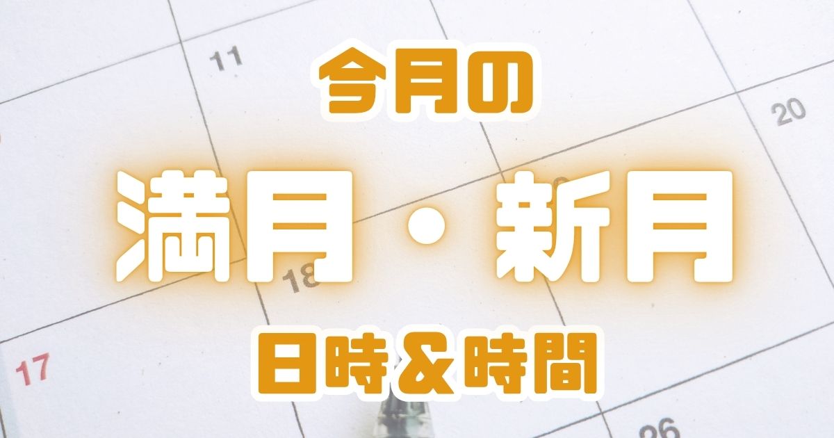 2026年9月の新月・満月はいつ?乙女座新月のボイドタイムと新月ノートを書く時間を解説