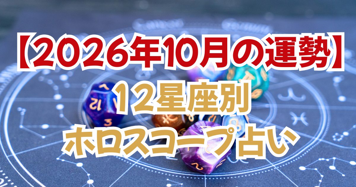 【2026年10月の運勢】12星座別・今月の占い完全ガイド｜愛・仕事・金運