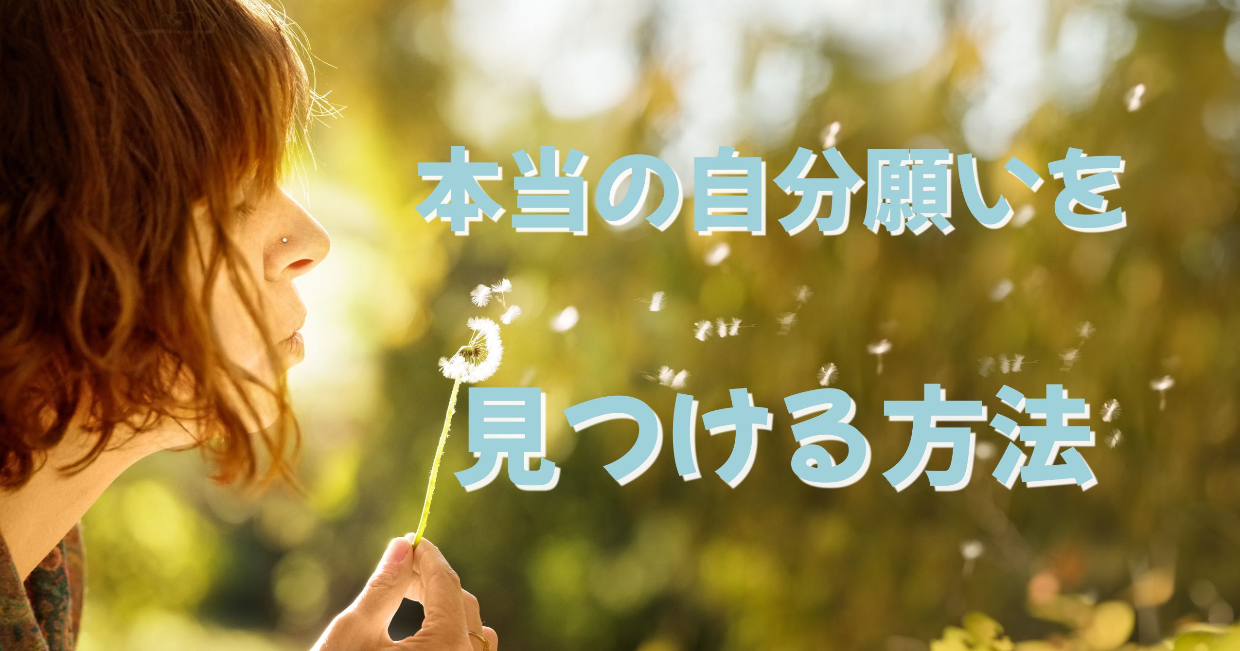 【引き寄せの原点】自分の本当の願いがわからなかった私が自分を知るためにしたこと