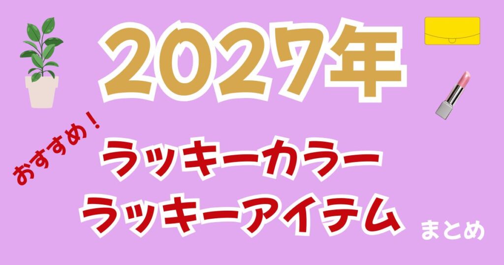 2027年のラッキーカラー＆ラッキーアイテムは？風水×丁未年の開運カラーを解説