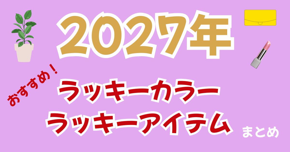 2027年のラッキーカラー＆ラッキーアイテムは？風水×丁未年の開運カラーを解説