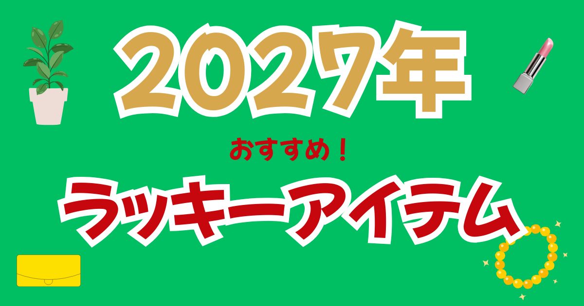 2027年のラッキーカラー＆ラッキーアイテムは？風水×丁未年の開運カラーを解説