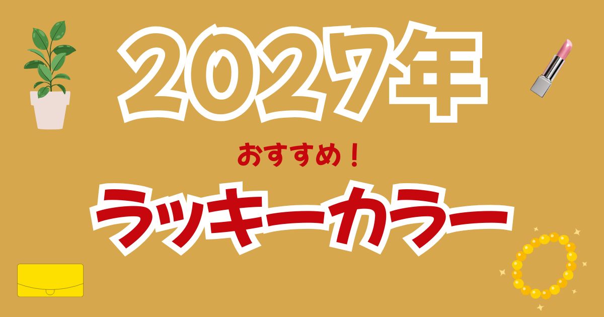 2027年のラッキーカラー＆ラッキーアイテムは？風水×丁未年の開運カラーを解説