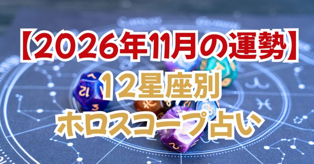 【2026年11月の運勢】12星座別・今月の占い完全無料ガイド｜愛・仕事・金運
