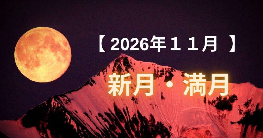 2026年11月の新月・満月はいつ？蠍座新月のボイドタイムとスーパームーンを解説